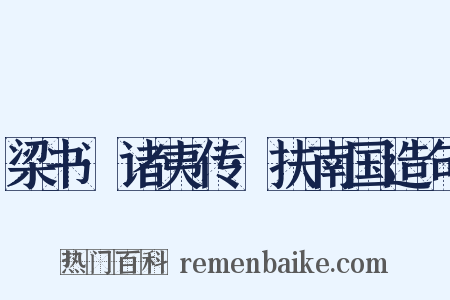 梁书·诸夷传·扶南国造句是什么意思的图片